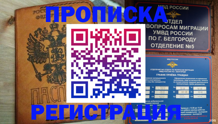 прописка для работы в Шебекино