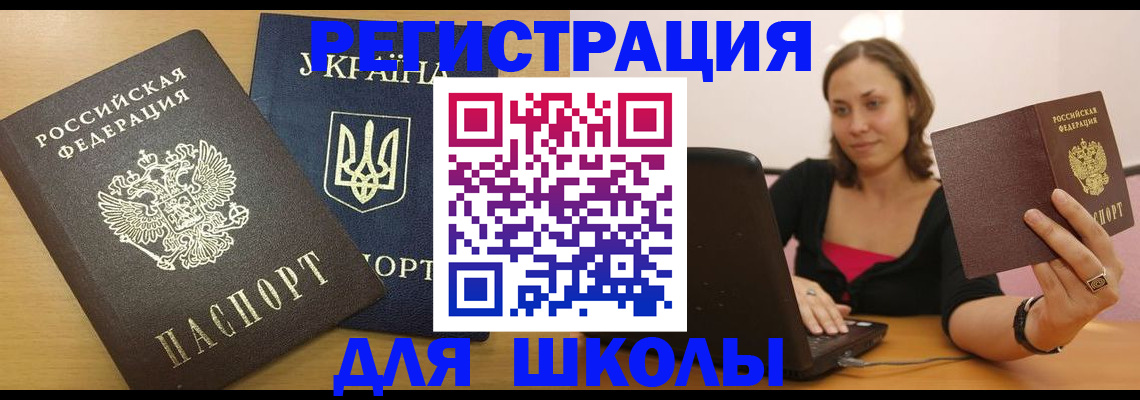 временная регистрация для школы в Шебекино